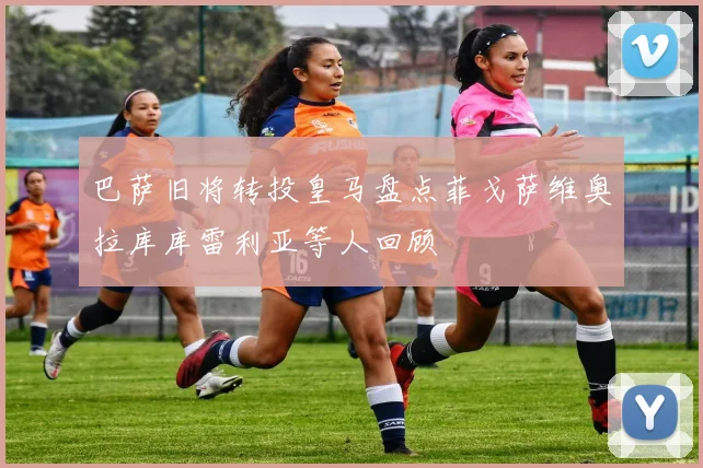 巴萨旧将转投皇马盘点菲戈萨维奥拉库库雷利亚等人回顾