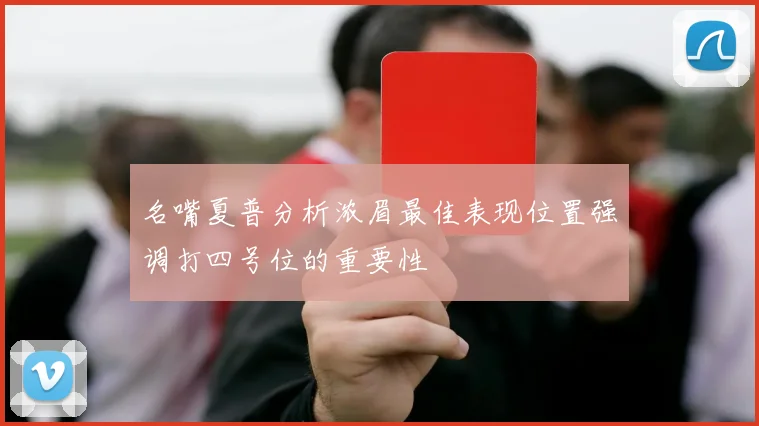 名嘴夏普分析浓眉最佳表现位置强调打四号位的重要性
