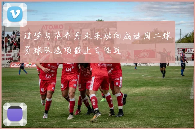 追梦与范乔丹未来动向成谜周二球员球队选项截止日临近