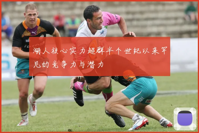 湖人核心实力超群半个世纪以来罕见的竞争力与潜力