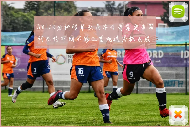 Amick分析绿军交易字母哥需更多筹码杰伦布朗不够三首轮选秀权或成关键