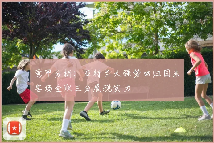意甲分析：亚特兰大强势回归国米客场全取三分展现实力
