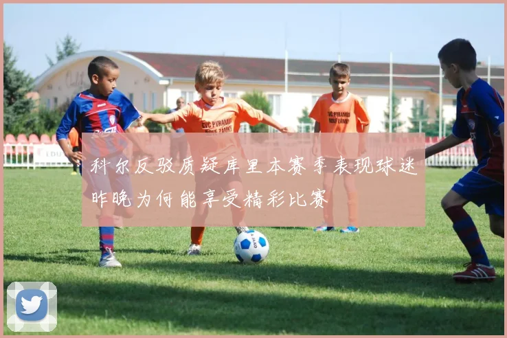 科尔反驳质疑库里本赛季表现球迷昨晚为何能享受精彩比赛
