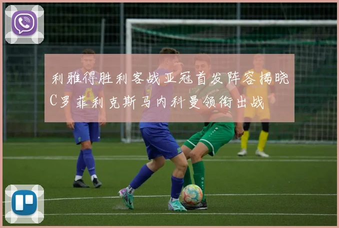 利雅得胜利客战亚冠首发阵容揭晓C罗菲利克斯马内科曼领衔出战